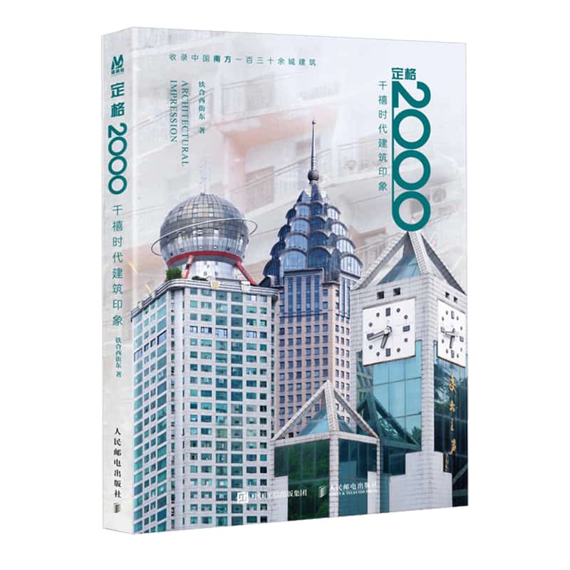 定格2000—千禧时代建筑印象