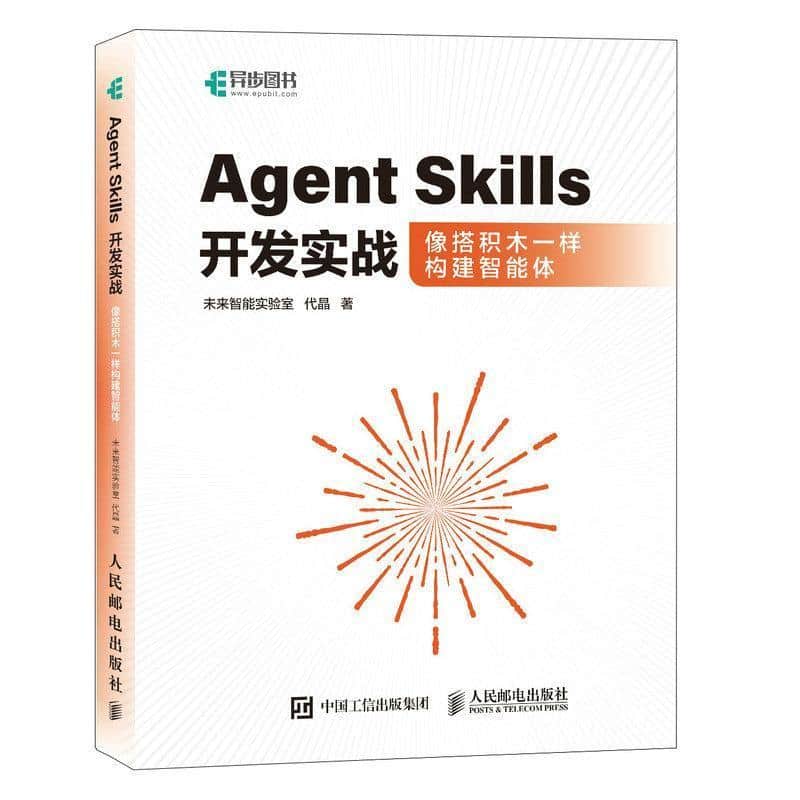 Agent Skills开发实战—像搭积木一样构建智能体