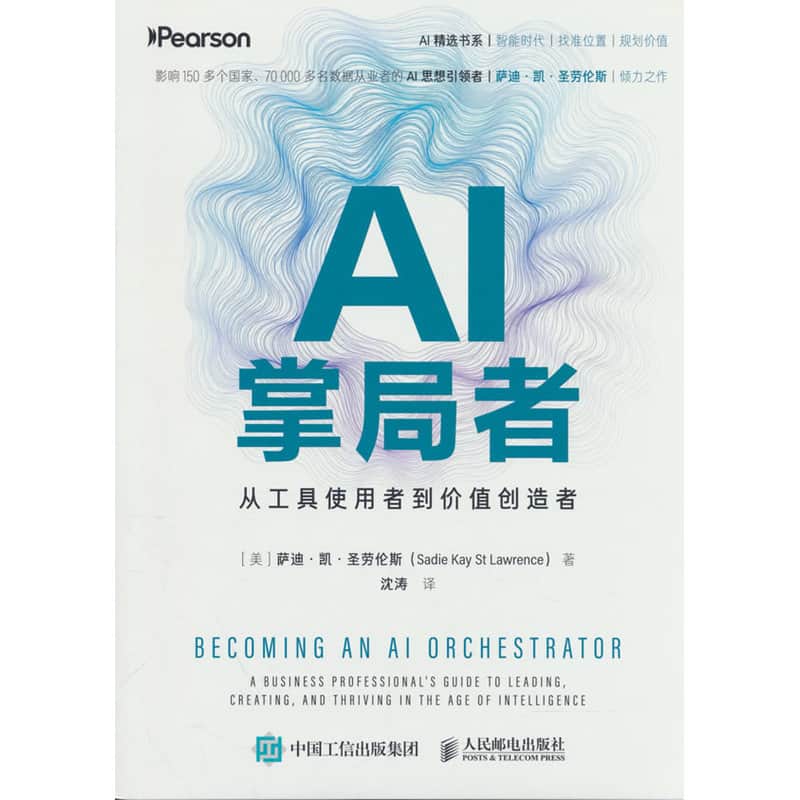 AI掌局者—从工具使用者到价值创造者—a business professional's guide to leading, creating, and thriving in the age of intelligence