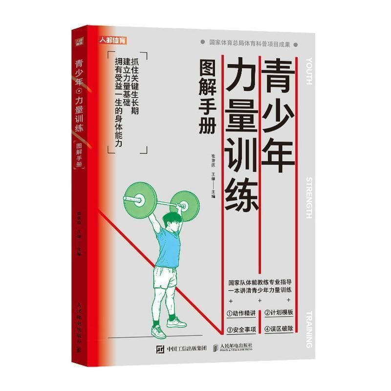 青少年力量训练图解手册
