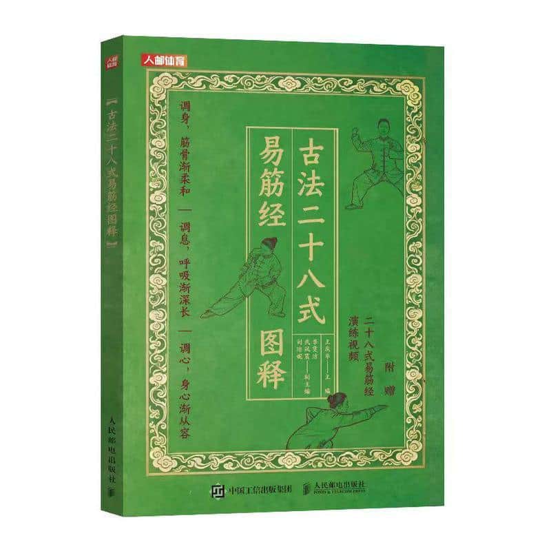 古法二十八式易筋经图释