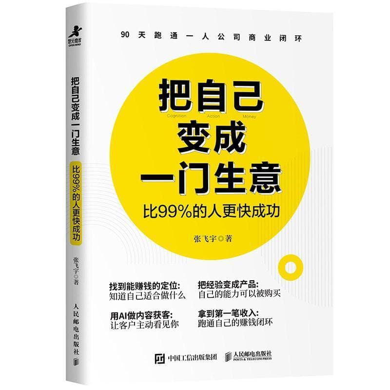 把自己变成一门生意—比99%的人更快成功: