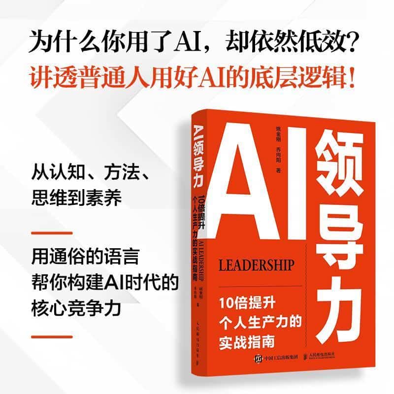 AI领导力—10倍提升个人生产力的实战指南