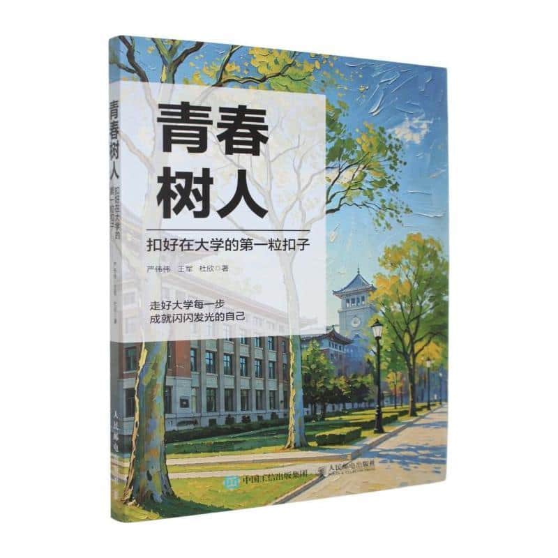 青春树人—扣好在大学的第一粒扣子