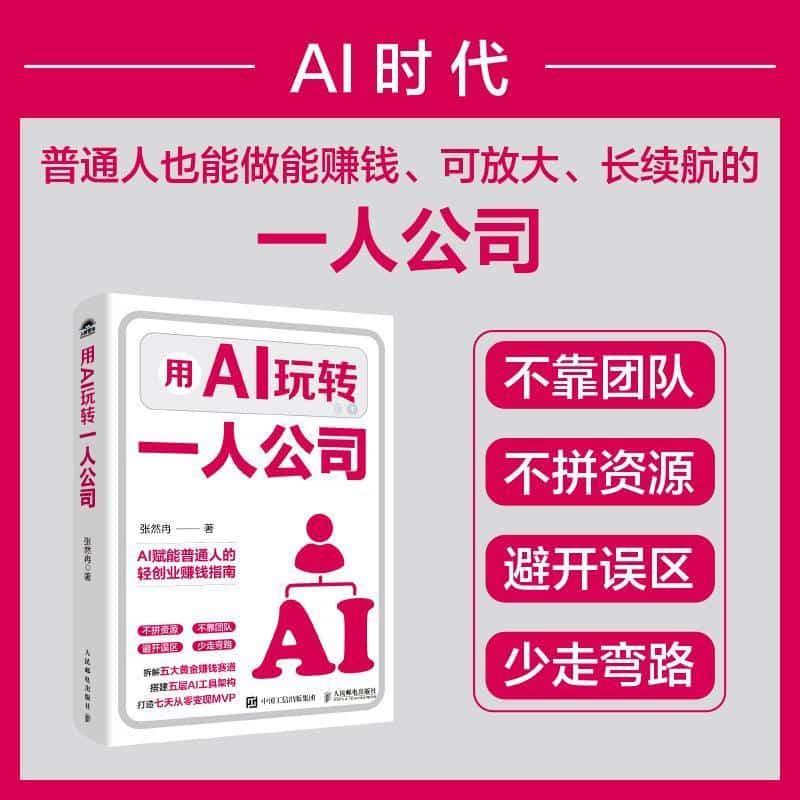 用AI玩转一人公司