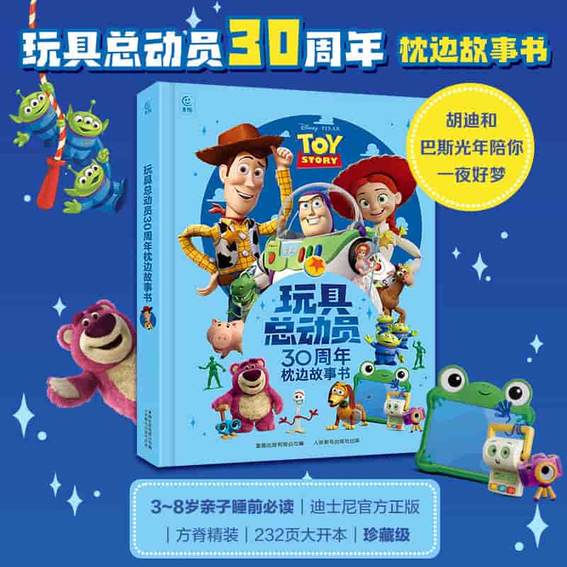 玩具总动员30周年枕边故事书