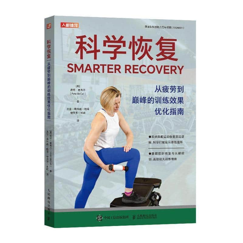 科学恢复—从疲劳到巅峰的训练效果优化指南