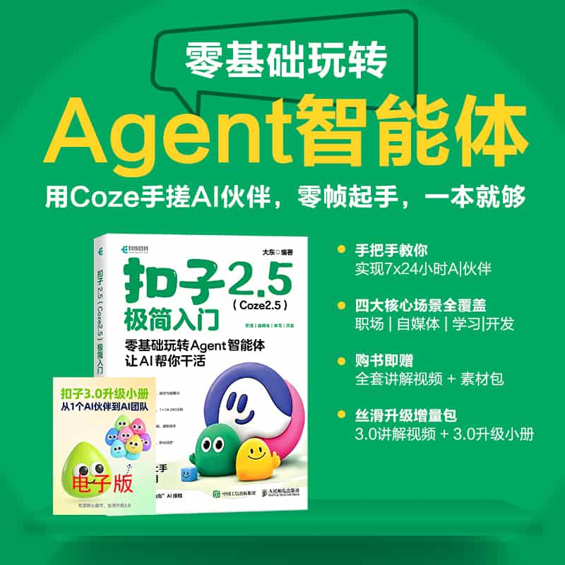 扣子2.5(Coze2.5)极简入门—零基础玩转Agent智能体，让AI帮你干活: