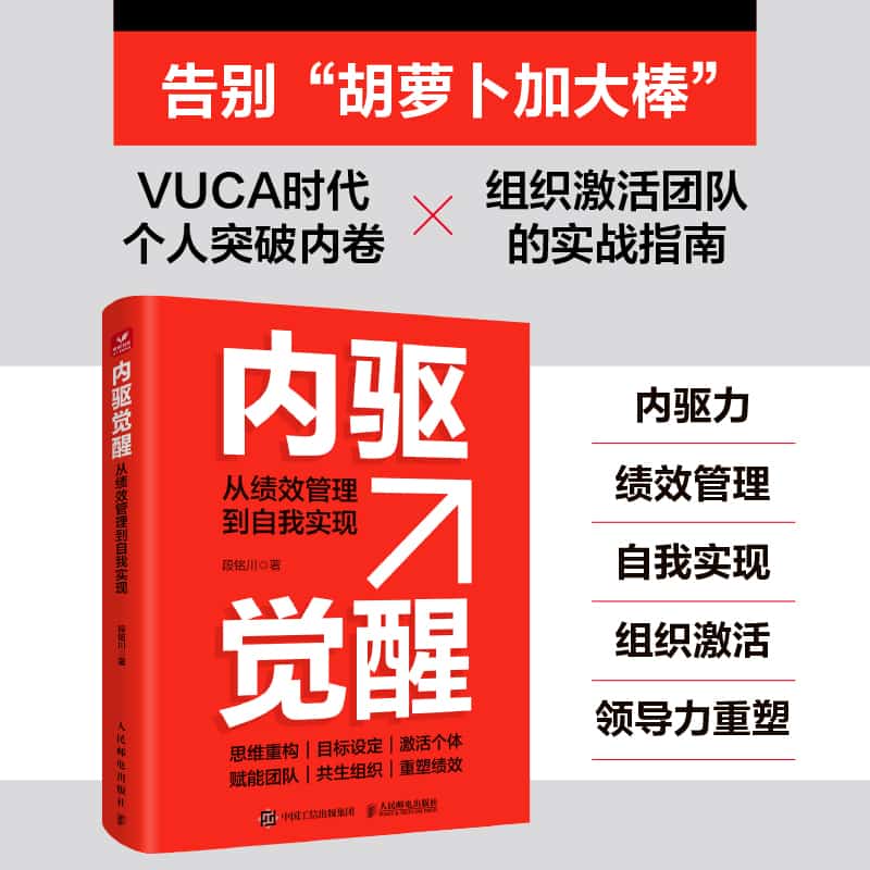 内驱觉醒—从绩效管理到自我实现