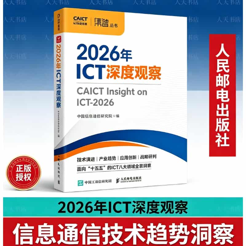 2026年ICT深度观察
