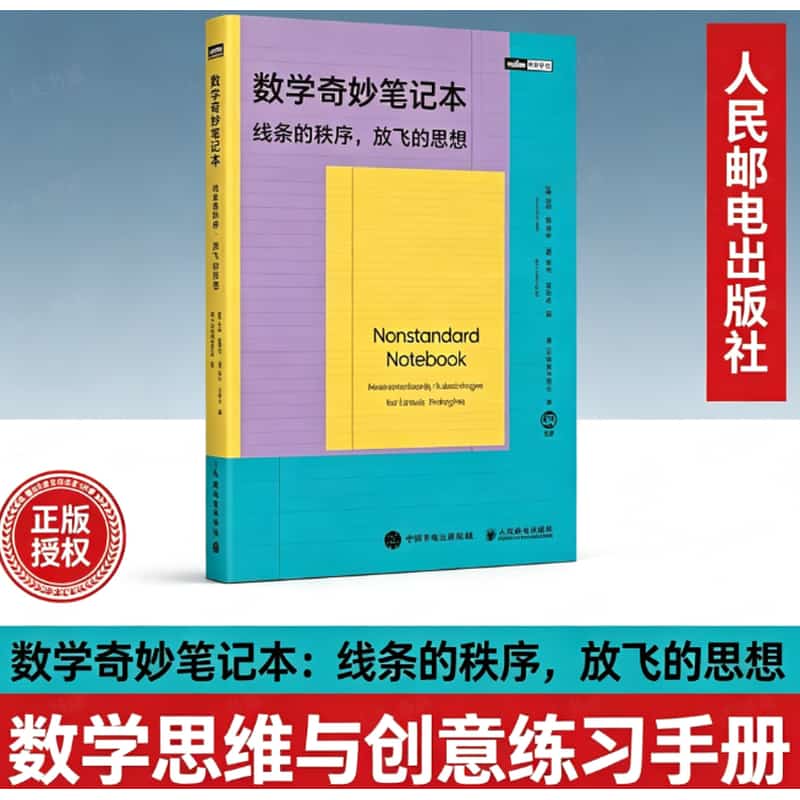 数学奇妙笔记本—线条的秩序，放飞的思想—mathematically ruled pages for unruly thoughts