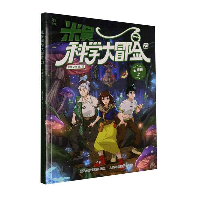 米吴科学大冒险(21):云南篇(上)