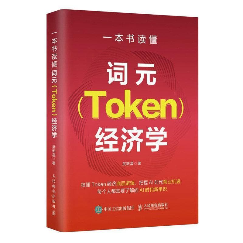 一本书读懂词元(Token)经济学