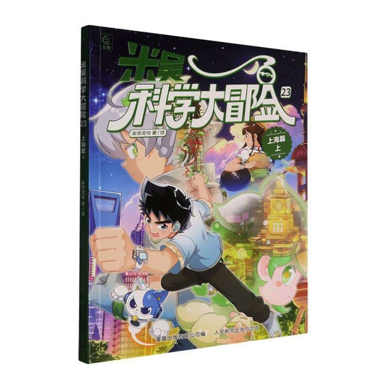 米吴科学大冒险(23):上海篇(上)