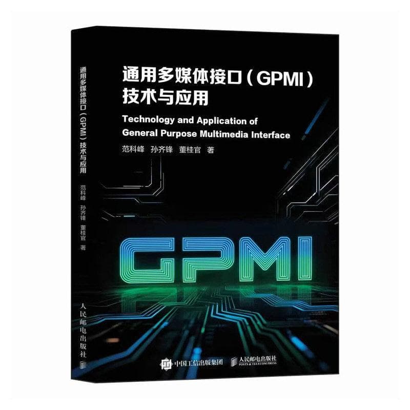 通用多媒体接口（GPMI）技术与应用
