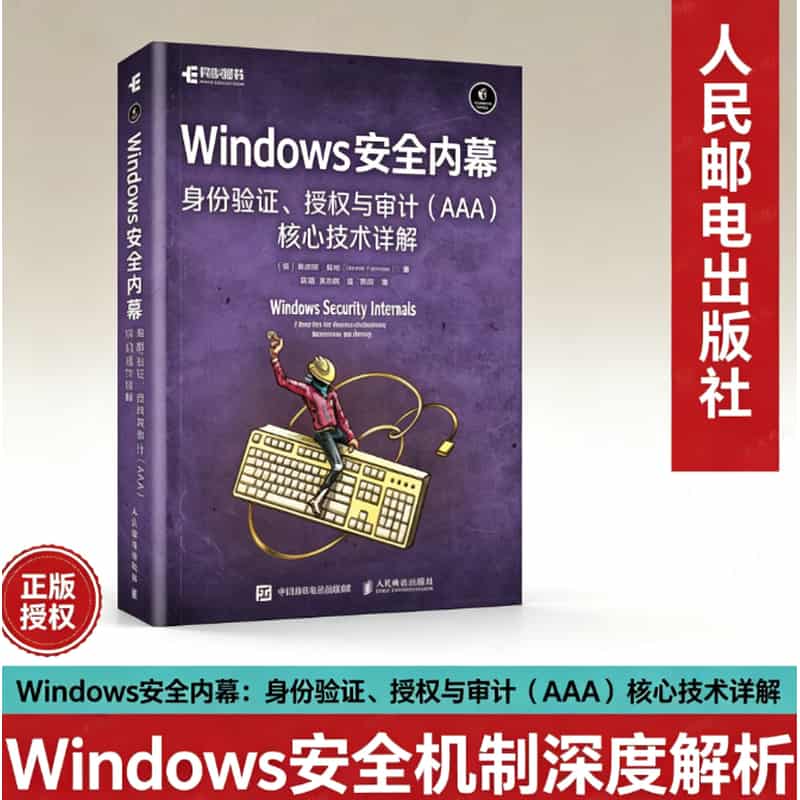 Windows安全内幕—身份验证、授权与审计(AAA)核心技术详解—a deep dive into Windows authentication, authorization, and auditing