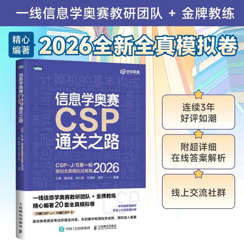 信息学奥赛CSP通关之路—CSP-J/S第一轮原创全真模拟试卷集(2026)
