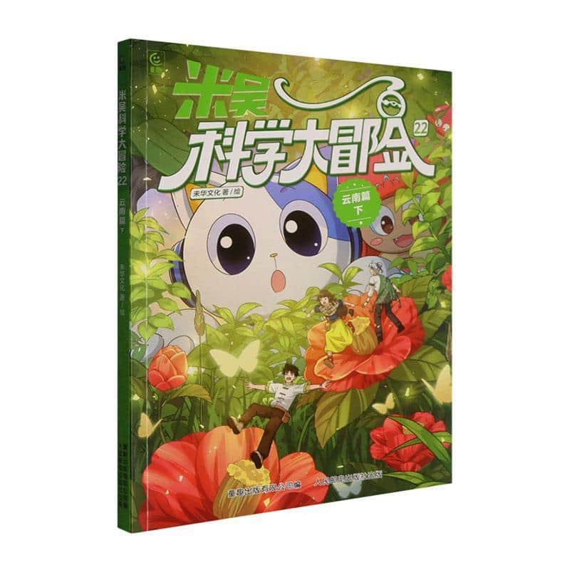米吴科学大冒险(22):云南篇(下)