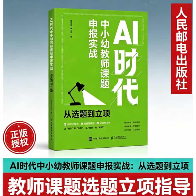 AI时代中小幼教师课题申报实战—从选题到立项