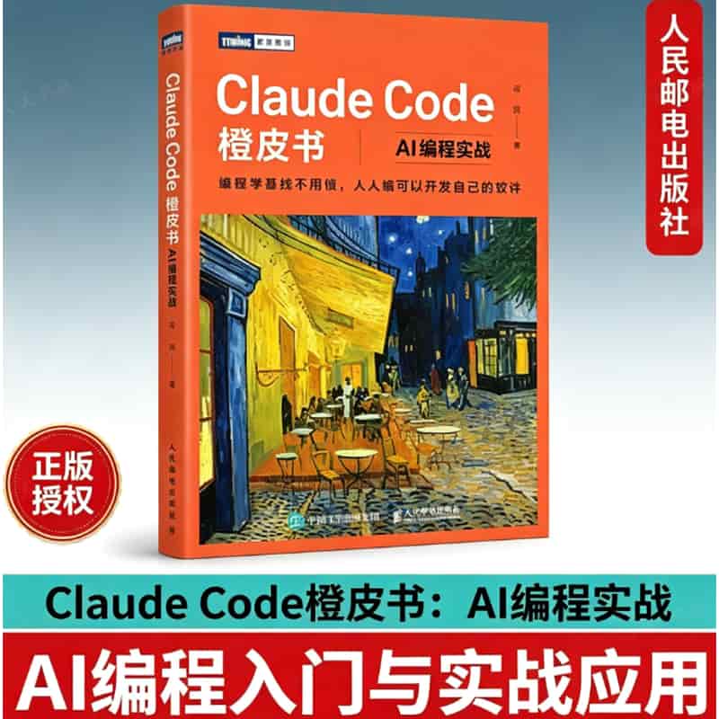 Claude Code橙皮书—AI编程实战: