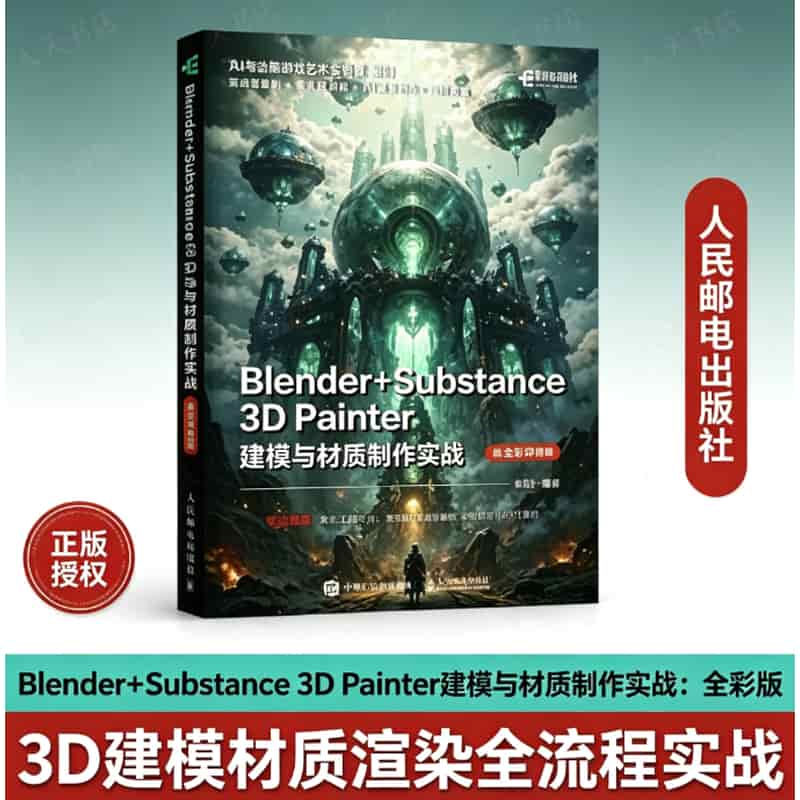 Blender+Substance 3D Painter建模与材质制作实战—视频微课 全彩版