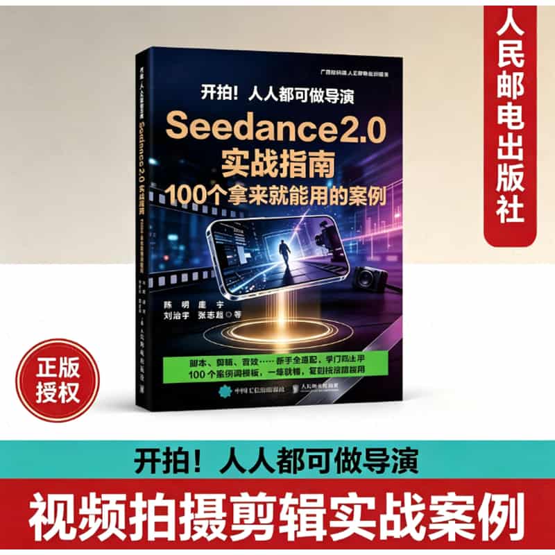 开拍！人人都可做导演—Seedance 2.0实战指南—100个拿来就能用的案例