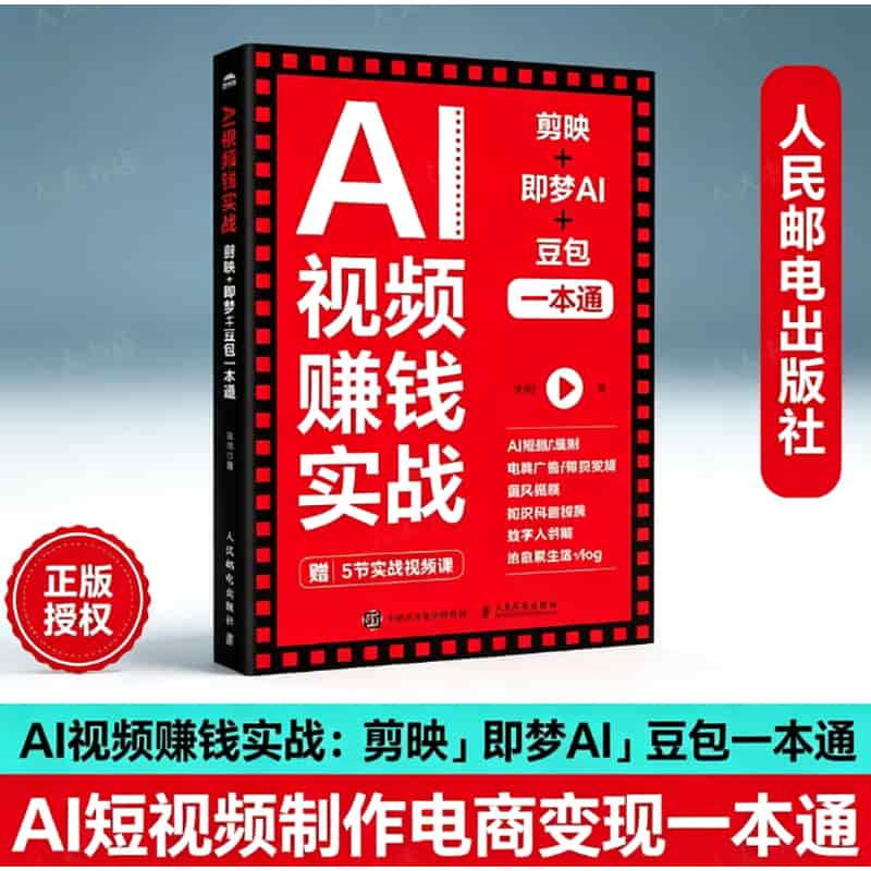 AI视频赚钱实战—剪映+即梦AI+豆包一本通