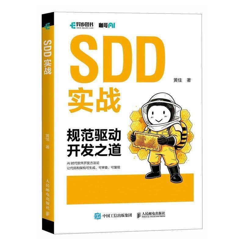 SDD实战—规范驱动开发之道