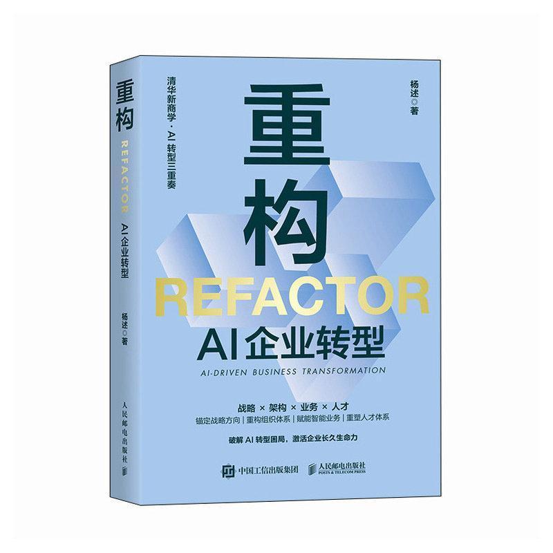 重构—AI企业转型—AI-driven business transformation