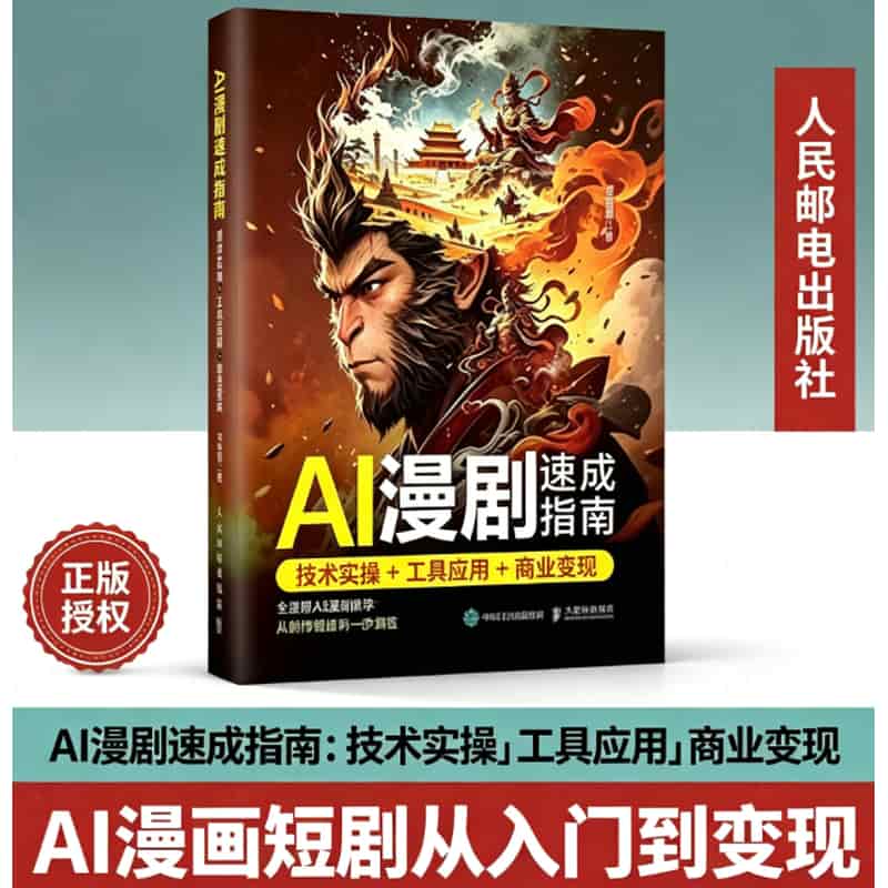 AI漫剧速成指南—技术实操+工具应用+商业变现