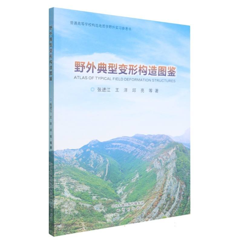 野外典型变形构造图鉴