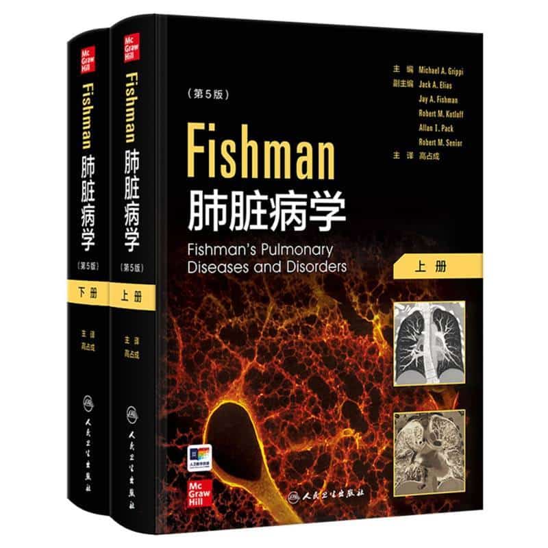 Fishman肺脏病学