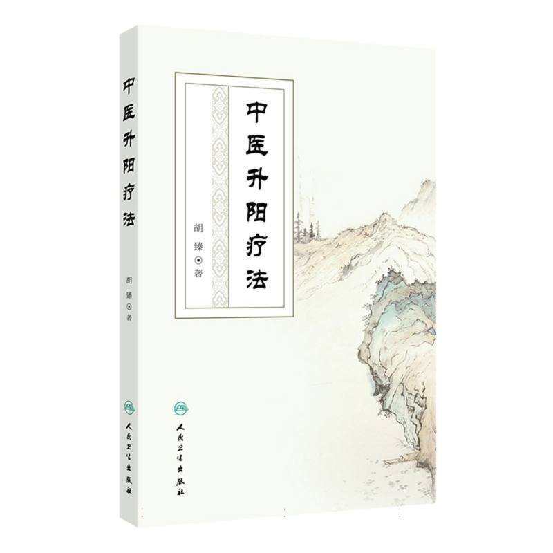 中医升阳疗法