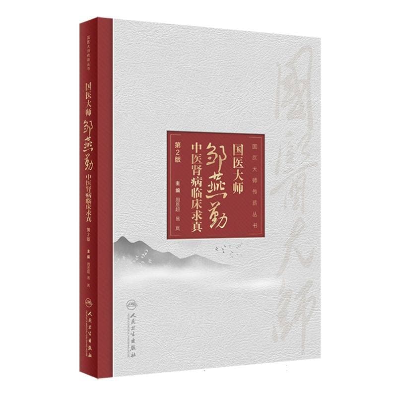国医大师邹燕勤中医肾病临床求真