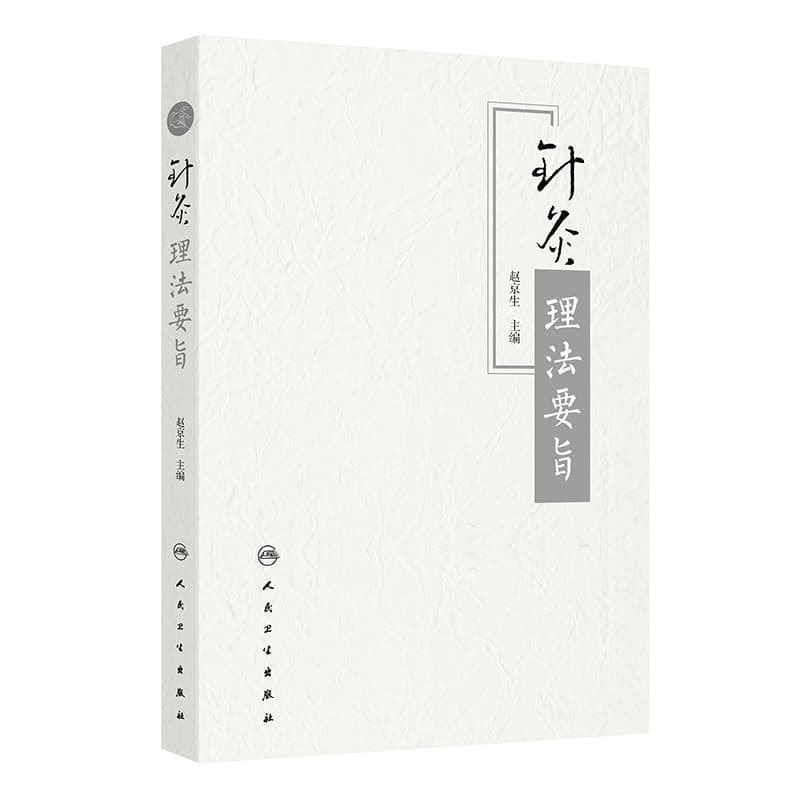 针灸理法要旨