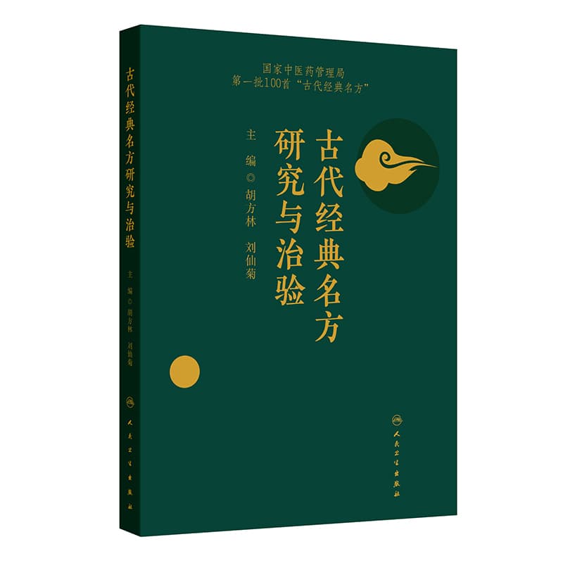 古代经典名方研究与治验