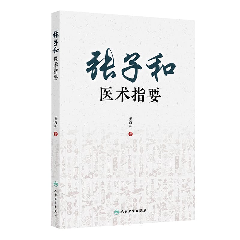 张子和医术指要