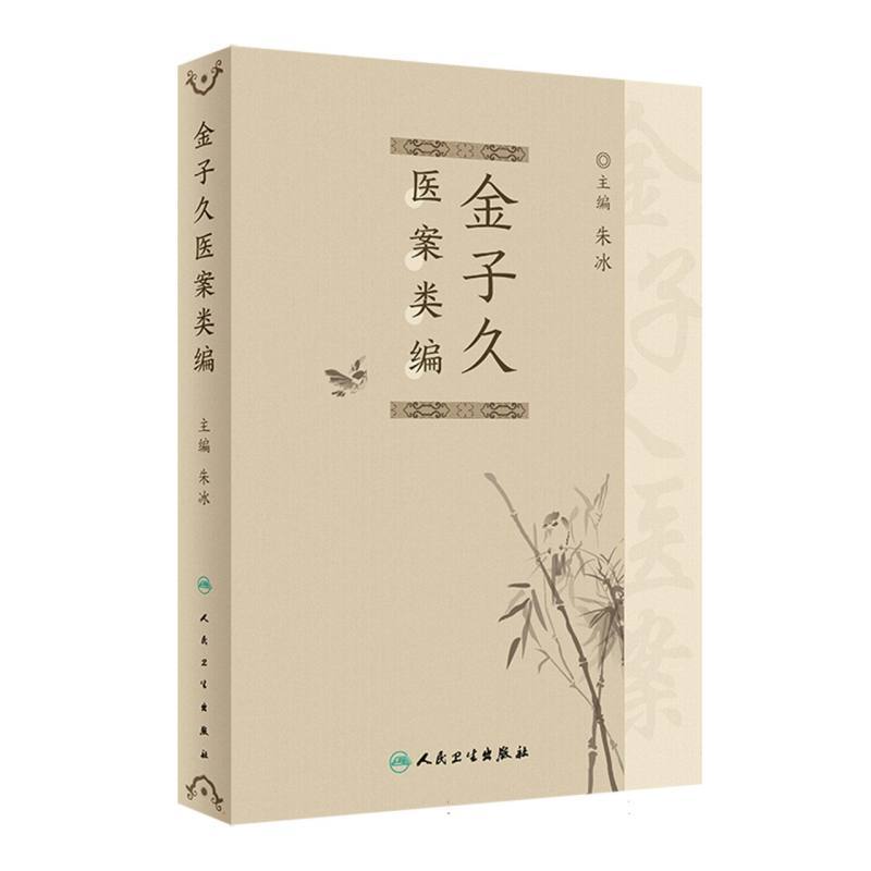 金子久医案类编