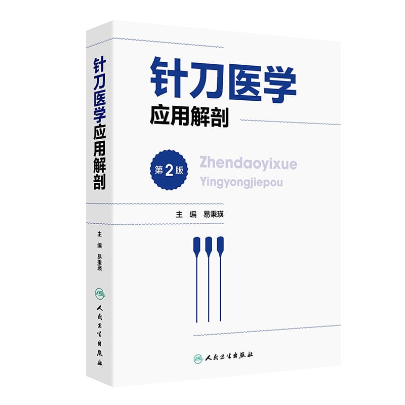 针刀医学应用解剖