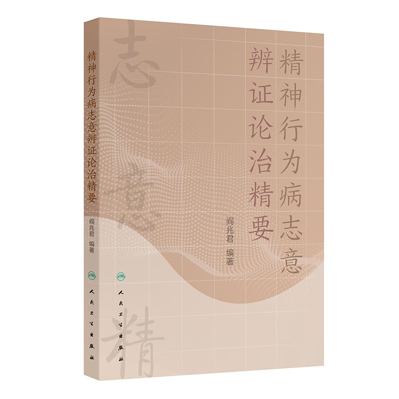 精神行为病志意辨证论治精要