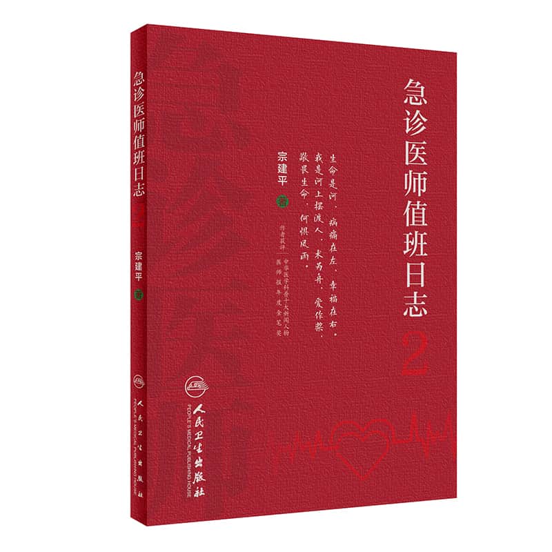 急诊医师值班日志(2)