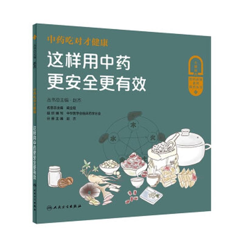 中药吃对才健康—这样用中药更安全更有效