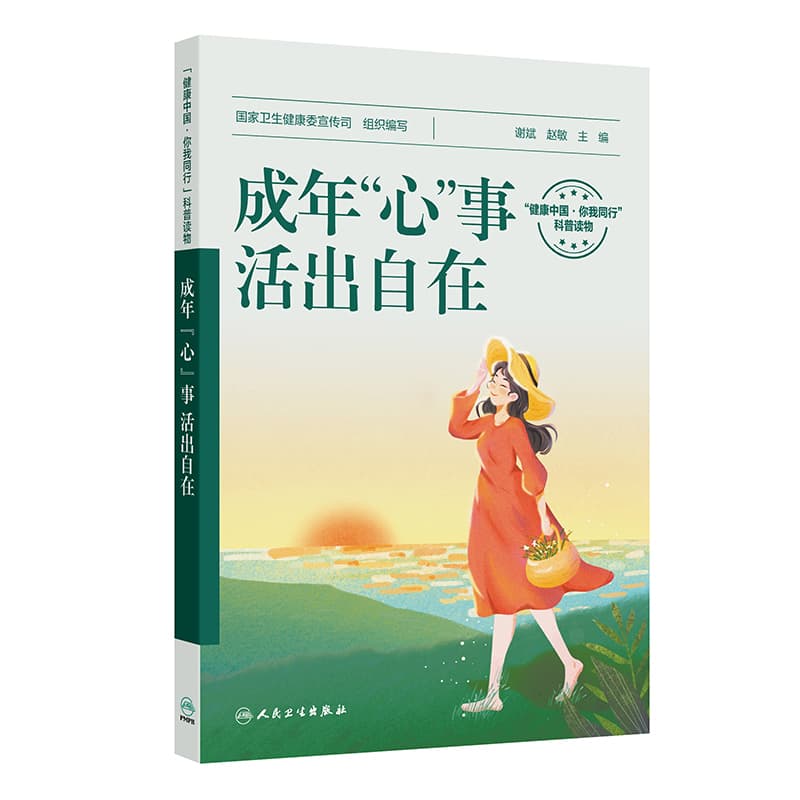 成年“心”事，活出自在