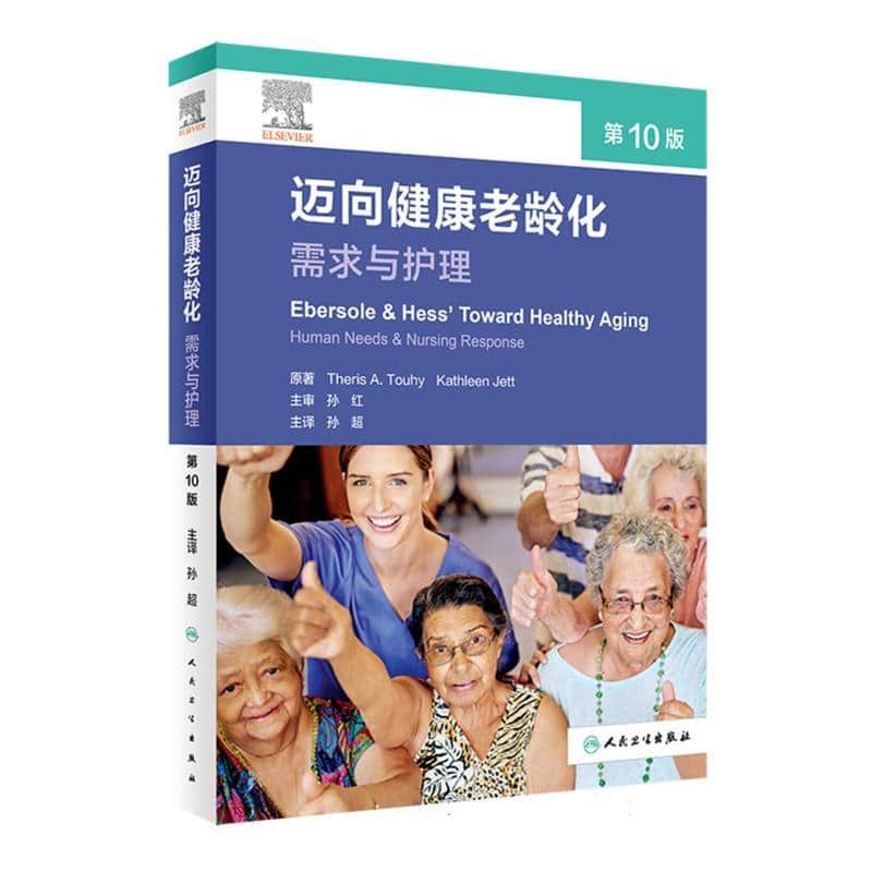 迈向健康老龄化—需求与护理—human needs & nursing response