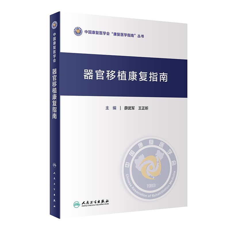 器官移植康复指南