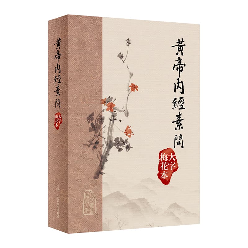 黄帝内经素问—大字梅花本