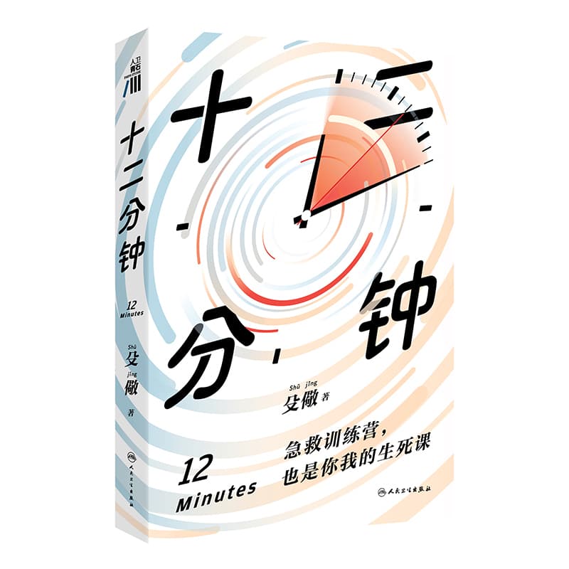 十二分钟