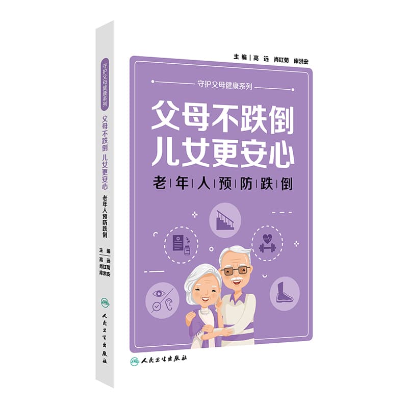 父母不跌倒，儿女更安心—老年人预防跌倒