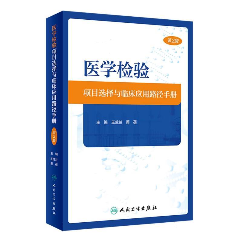 医学检验项目选择与临床应用路径手册