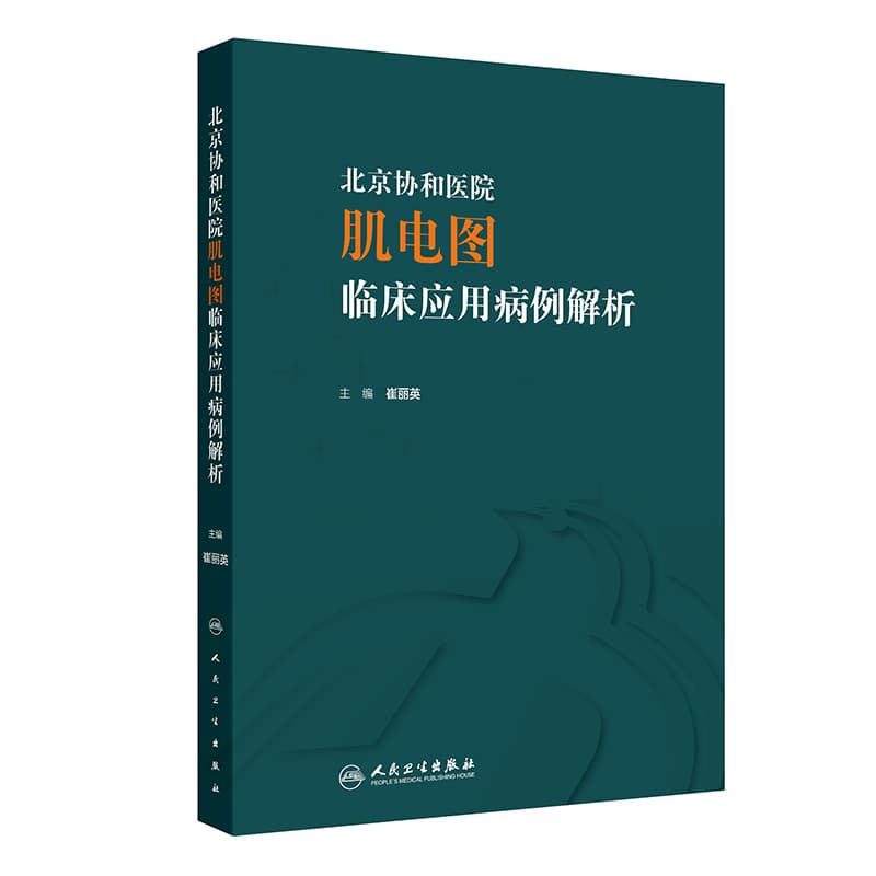 北京协和医院肌电图临床应用病例解析